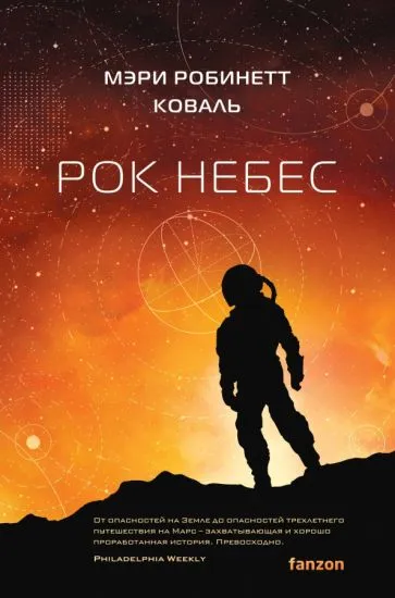 Коваль Мэри Робинетт: Рок небес