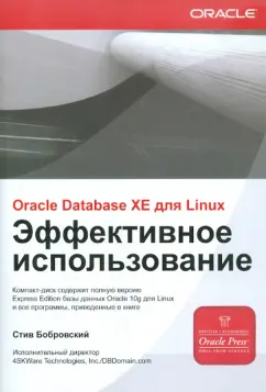 Стив Бобровский: ORACLE DATABASE 10g XE для LINUX. Эффективное использование (+ CD)