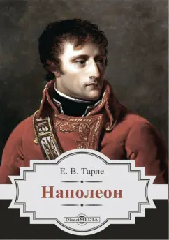Евгений Тарле: Наполеон
