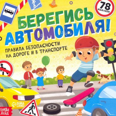 Ю. Соколова: Книга с наклейками. Берегись автомобиля! Правила безопасности на дороге и в транспорте