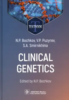 Бочков, Пузырев, Смирнихина: Clinical genetics. Textbook