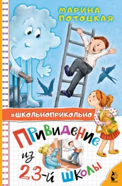 Марина Потоцкая: Привидение из 23-й школы