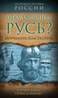 Август Шлецер: Откуда пошла Русь? Норманская теория