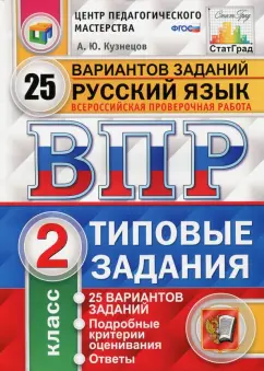 Андрей Кузнецов: Всероссийская проверочная работа. Русский язык. 2 класс. 25 вариантов. Типовые задания. ФГОС