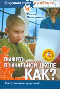 Елена Первушина: Выжить в начальной школе. Как? (+ DVD)