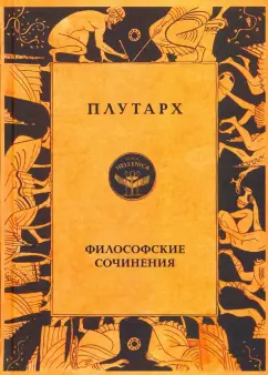 Плутарх: Философские сочинения