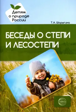 Татьяна Шорыгина: Беседы о степи и лесостепи. Методические рекомендации