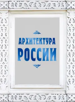 Валерий Агронский: Архитектура России
