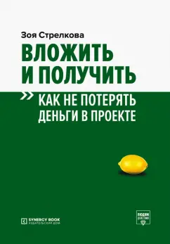 Зоя Стрелкова: Вложить и получить. Как не потерять деньги в проекте