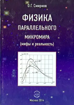 Олег Смирнов: Физика параллельного микромира (мифы и реальность)