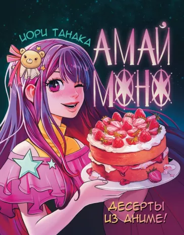 Иори Танака: Амай моно. Десерты из аниме!
