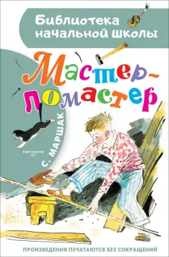 Самуил Маршак: Мастер - ломастер