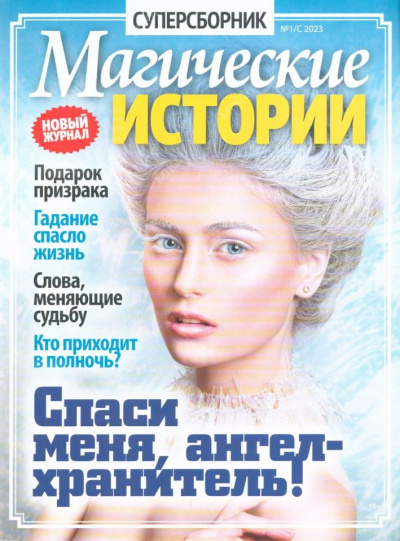 Магические Истории Суперсборник