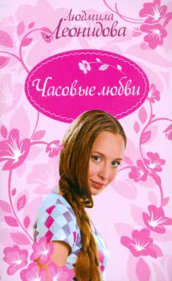 Людмила Леонидова: Часовые любви