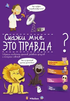 Валантен Верте: Скажи мне, это правда?