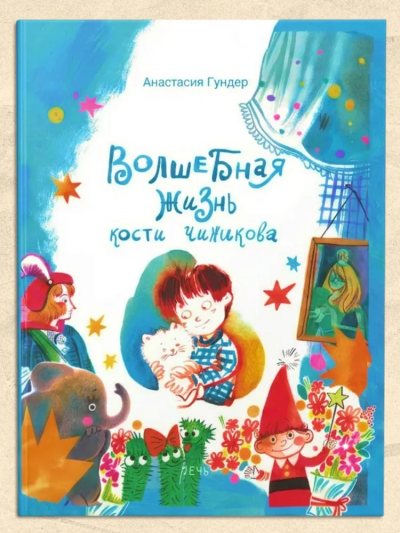 Гундер А.: Волшебная жизнь Кости Чижикова