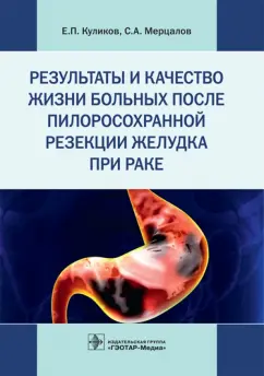 Мерцалов, Куликов: Результаты и качество жизни больных после пилоросохранной резекции желудка при раке