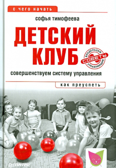 Софья Тимофеева: Детский клуб. Совершенствуем систему управления