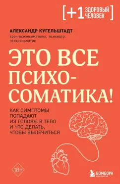 Александр Кугельштадт: Это все психосоматика! Как симптомы попадают из головы в тело и что делать, чтобы вылечиться