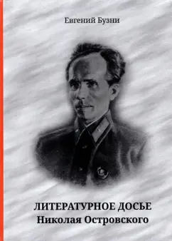 Евгений Бузни: Литературное досье Николая Островского