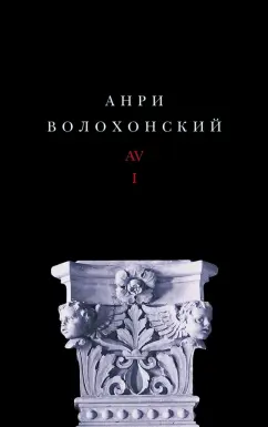 Анри Волохонский: Собрание произведений в 3-х томах. Том I. Стихи