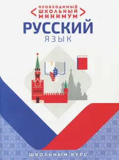 Необходимый минимум. Русский язык