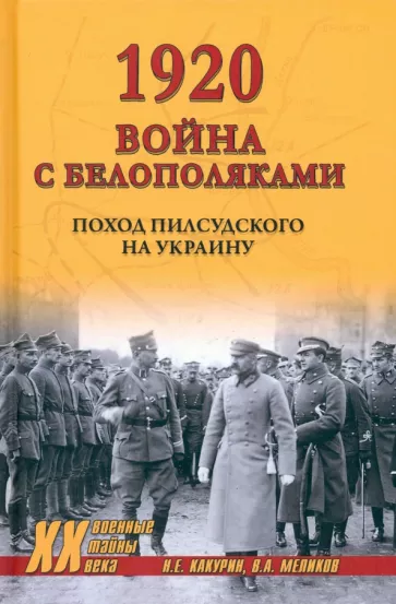 Какурин, Меликов: 1920. Война с белополяками. Поход Пилсудского на Украину