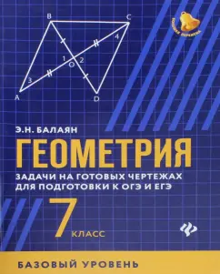 Эдуард Балаян: Геометрия. 7 класс. Задачи на готовые чертежи. Базовый уровень