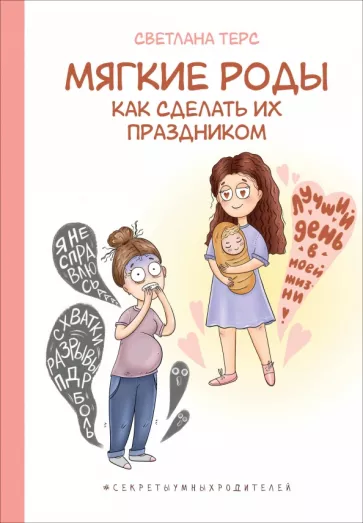 Светлана Терс: Мягкие роды. Как сделать их праздником