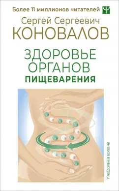 Сергей Коновалов: Здоровье органов пищеварения