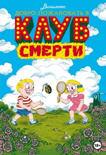 Виншлюсс: Добро пожаловать в Клуб Смерти