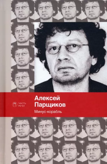 Алексей Парщиков: Минус-корабль