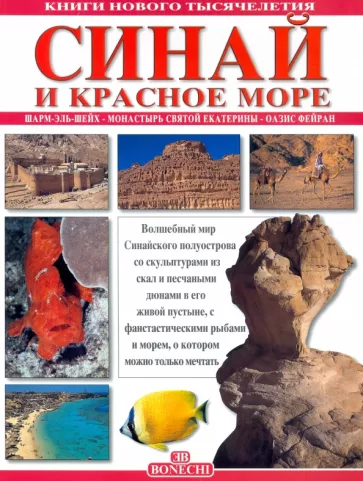 Джованна Маджи: Синай и Красное море. Шарм-Эль-Шейх. Монастырь святой Екатерины. Оазис Фейран