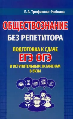 Екатерина Трофимова-Рыбкина: Обществознание без репетитора. Подготовка к сдаче ЕГЭ, ОГЭ и вступительным экзаменам в вузы