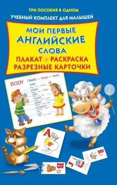 Мои первые английские слова. Плакат, разрезные карточки, раскраска