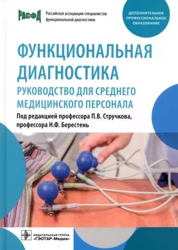 Стручков, Берестень, Бацманова: Функциональная диагностика. Руководство для среднего медицинского персонала