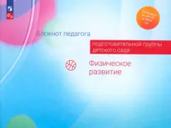Гогоберидзе, Изотова, Парамонова: Блокнот педагога подготовительной группы детского сада. Физическое развитие. ФГОС