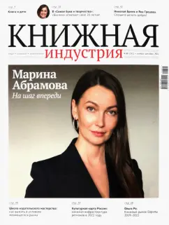 Журнал Книжная индустрия № 8 (192), ноябрь-декабрь, 2022
