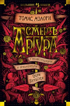 Томас Мэлори: Смерть Артура
