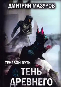 Дмитрий Мазуров: Теневой путь 7. Тень Древнего