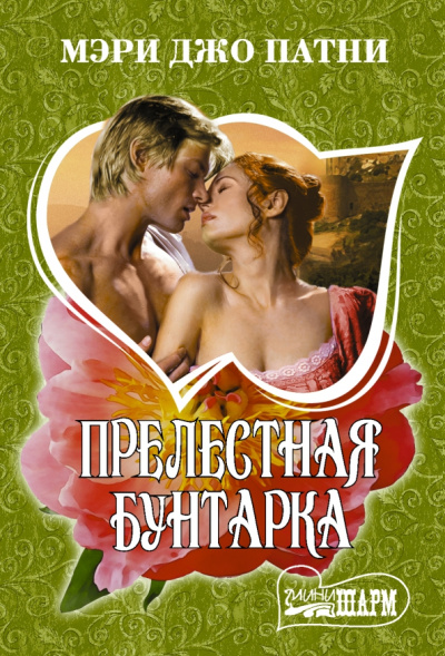 Мэри Патни: Прелестная бунтарка