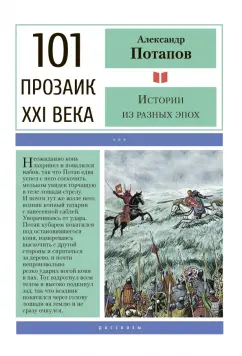 Александр Потапов: Истории из разных эпох