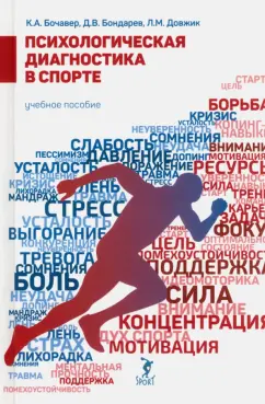 Бочавер, Довжик, Бондарев: Психологическая диагностика в спорте. Учебное пособие