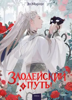 Эл Моргот: Злодейский путь!.. Том 4