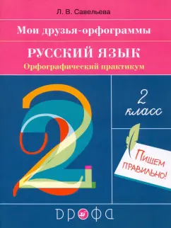 Лариса Савельева: Русский язык. 2 класс. Мои друзья-орфограммы. Орфографический практикум