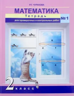 Роза Чуракова: Математика. 2 класс. Тетрадь для проверочных и контрольных работ. Часть 1