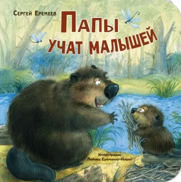 Сергей Еремеев: Папы учат малышей