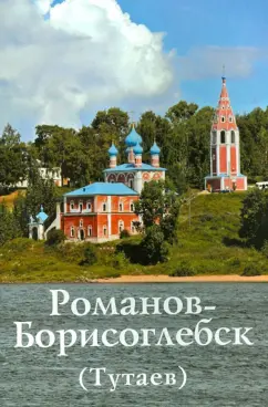 Горстка, Ерохин: Романов-Борисоглебск (Тутаев). Путеводитель