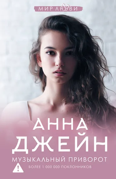Джейн Анна: Музыкальный приворот