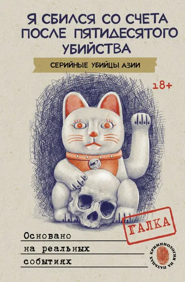 Галка.: Я сбился со счета после пятидесятого убийства. Серийные убийцы Азии. Основано на реальных событиях